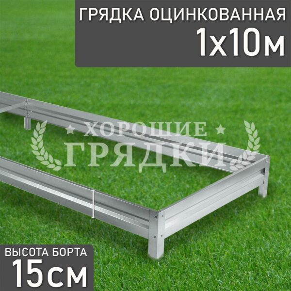 Грядка оцинкованная (15 см) - 1 x 10 м