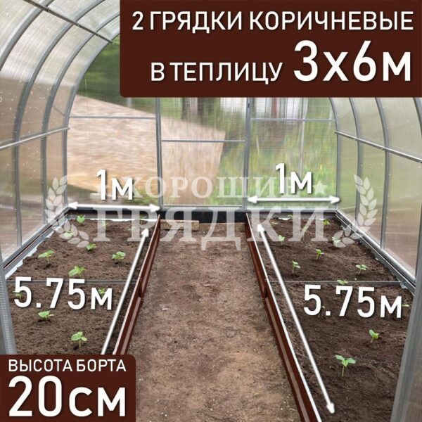 Грядки коричневые в теплицу 3x6 м (20 см) - 2 шт.