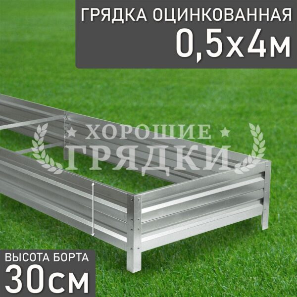 Грядка оцинкованная (30 см) - 0.5 x 4 м