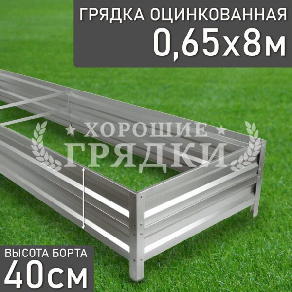 Грядка оцинкованная (40 см) - 0.65 x 8 м