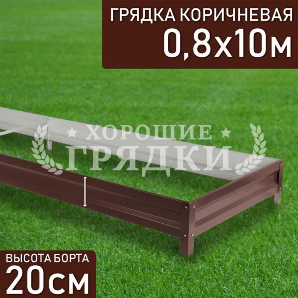 Грядка коричневая (20 см) - 0.8 x 10 м