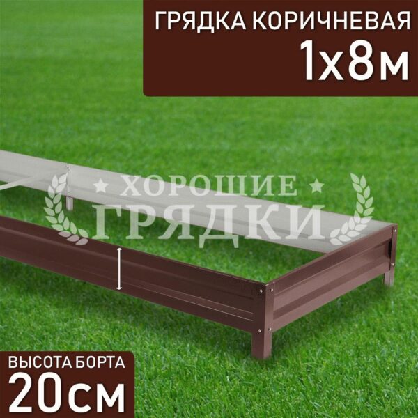 Грядка коричневая (20 см) - 1 x 8 м