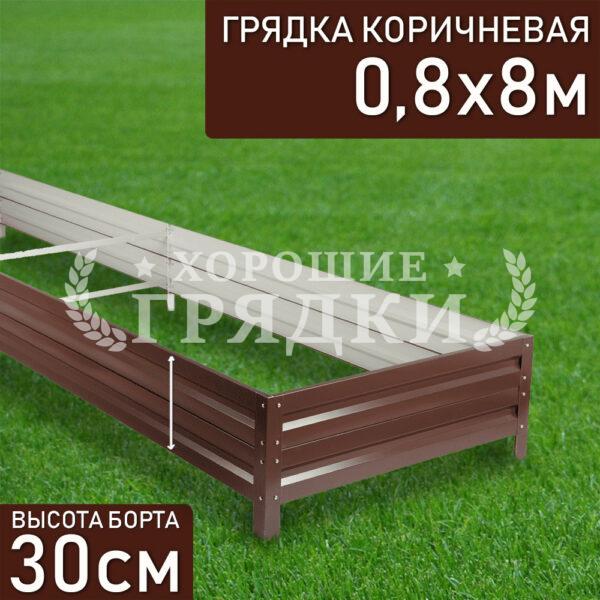 Грядка коричневая (30 см) - 0.8 x 8 м