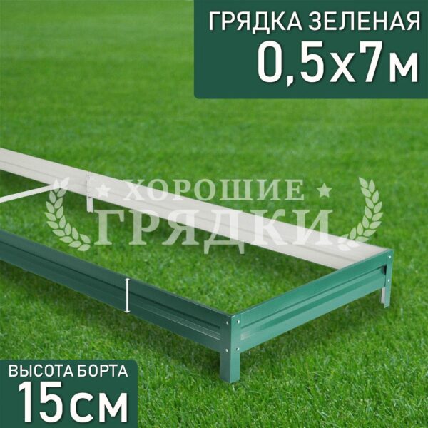 Грядка зеленая (15 см) - 0.5 x 7 м