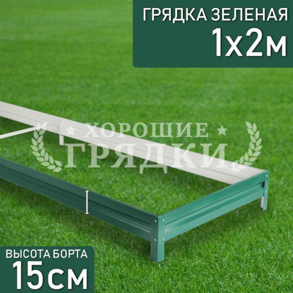 Грядка зеленая (15 см) - 1 x 2 м