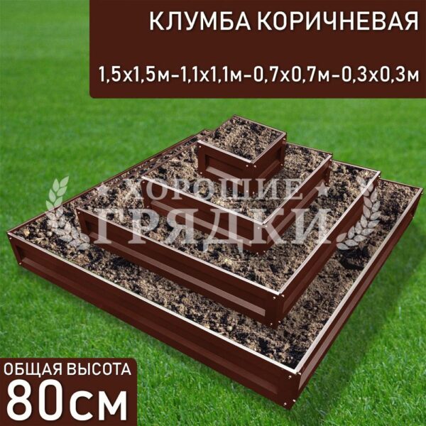 Клумба коричневая «Квадратная 4 яруса» 1.5х1.5м - 1.1х1.1м - 0.7х0.7м - 0.3х0.3м