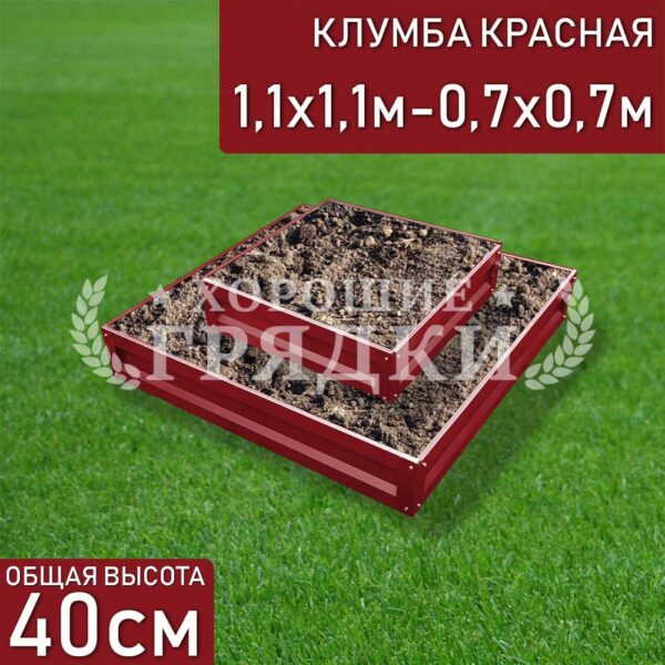 Клумба красная «Квадратная 2 яруса» 1.1х1.1м — 0.7х0.7м