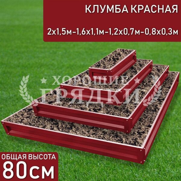 Клумба красная «Прямоугольная 4 яруса» 2х1.5м - 1.6х1.1м - 1.2х0.7м - 0.8х0.3м