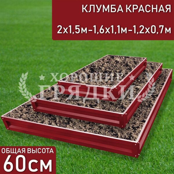Клумба красная «Прямоугольная 3 яруса» 2х1.5м - 1.6х1.1м - 1.2х0.7м