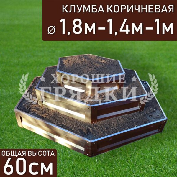 Клумба коричневая «Шестигранная 3 яруса» Ø 1.8м-1.4м-1м